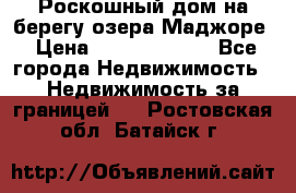 Роскошный дом на берегу озера Маджоре › Цена ­ 240 339 000 - Все города Недвижимость » Недвижимость за границей   . Ростовская обл.,Батайск г.